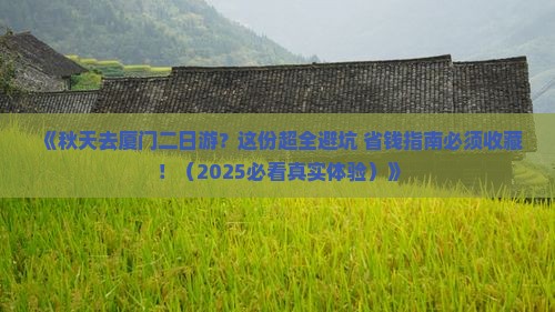 秋天去厦门二日游