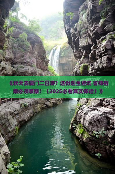 秋天去厦门二日游