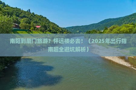 南阳到厦门怀远楼必去地