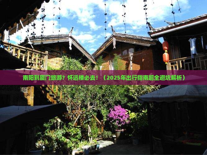 南阳到厦门怀远楼必去地