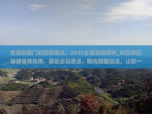 芜湖到厦门毓园哪里玩
