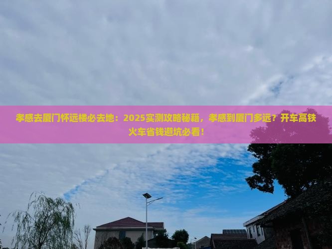 孝感去厦门怀远楼必去地 孝感去厦门怀远楼必去地