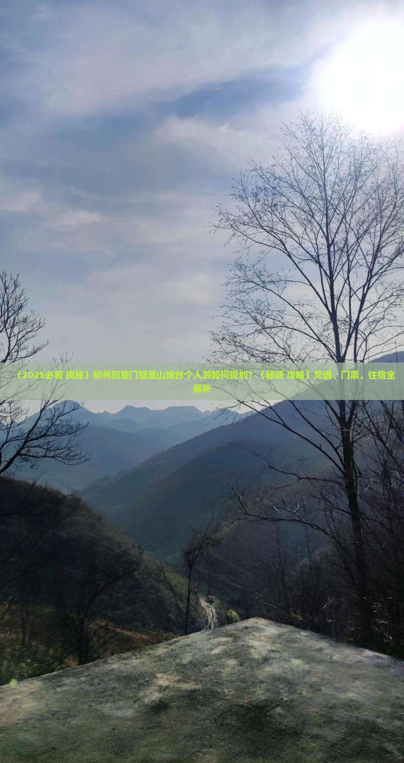 柳州到厦门胡里山炮台个人游