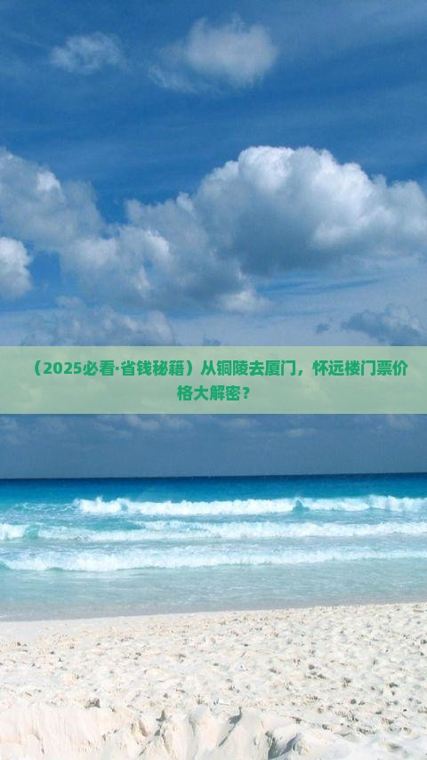 铜陵去厦门怀远楼门票