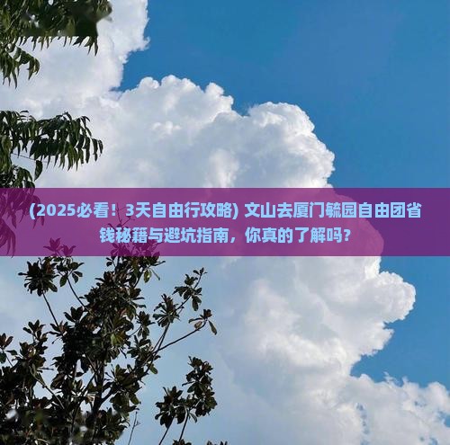 文山去厦门毓园自由团