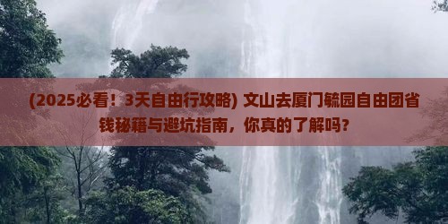 文山去厦门毓园自由团