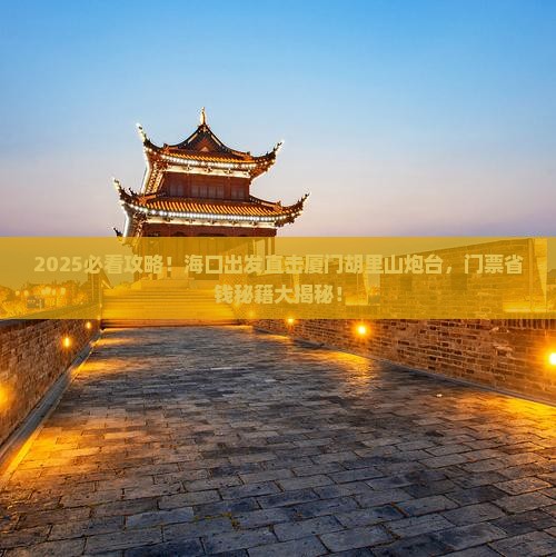 海口到厦门胡里山炮台门票