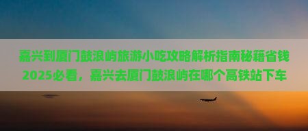 嘉兴到厦门鼓浪屿旅游小吃