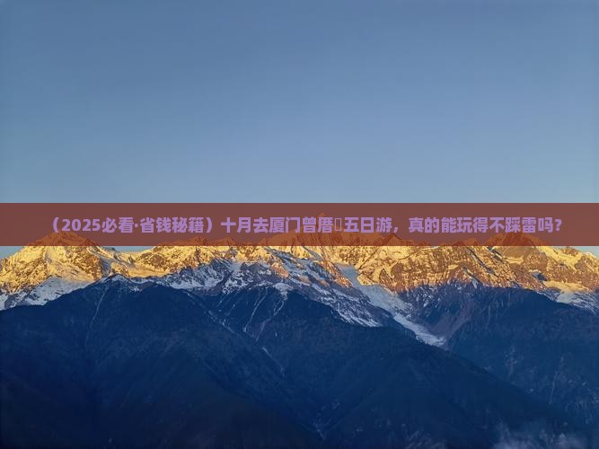 十月到厦门曾厝埯五日游 十月到厦门曾厝埯五日游
