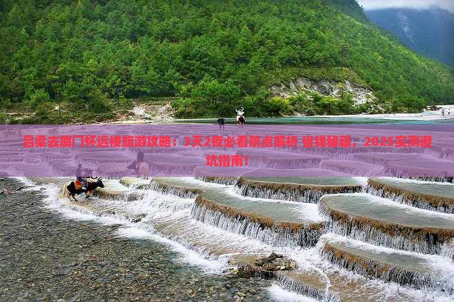 吕梁去厦门怀远楼旅游