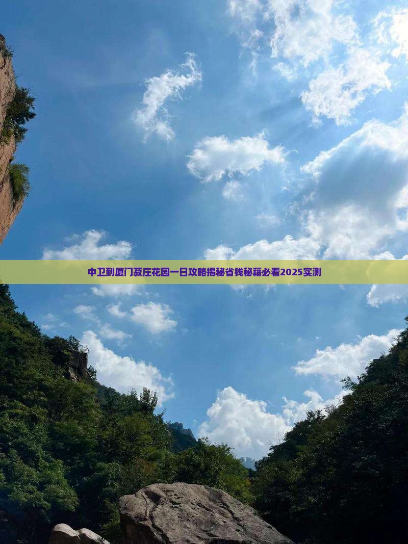 中卫到厦门菽庄花园一日