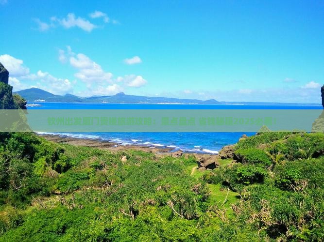 钦州去厦门和贵楼哪里玩
