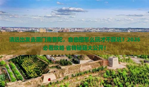 清远去厦门南普陀自由团
