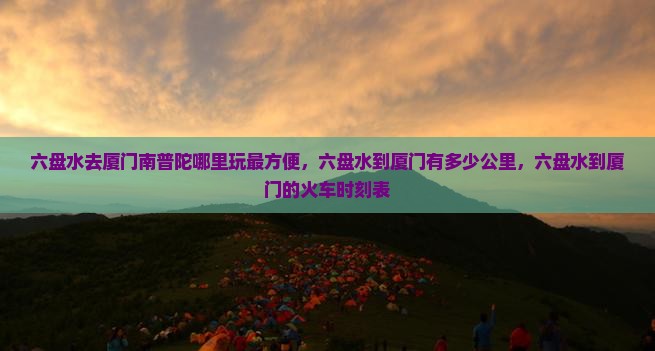 六盘水去厦门南普陀哪里玩