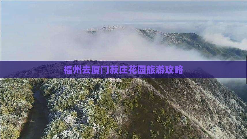 福州去厦门菽庄花园旅行社