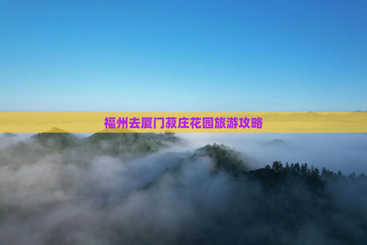 福州去厦门菽庄花园旅行社