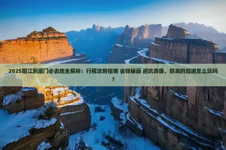 阳江到厦门必去地