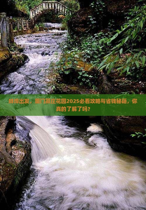 蚌埠到厦门菽庄花园必去地