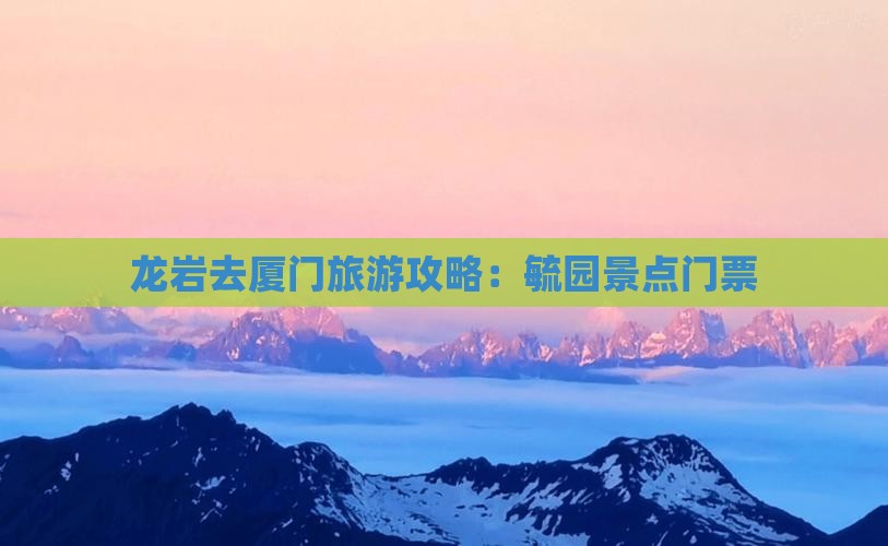 龙岩去厦门毓园门票
