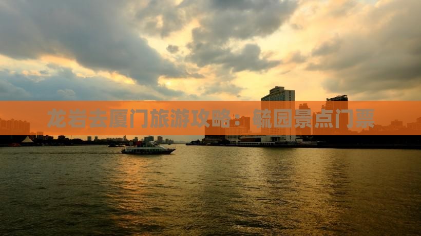 龙岩去厦门毓园门票