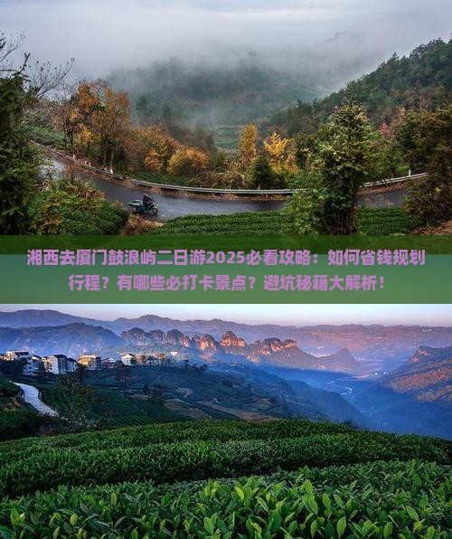 湘西去厦门鼓浪屿二日游
