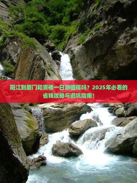 阳江到厦门和贵楼一日