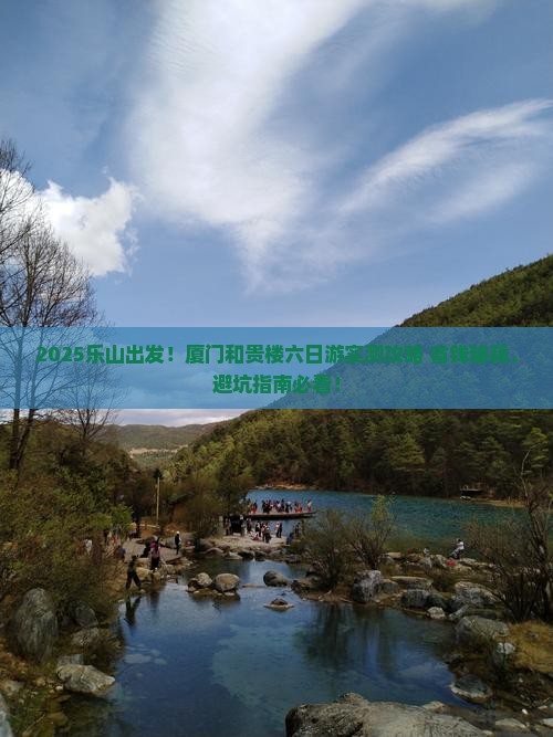 乐山到厦门和贵楼六日游