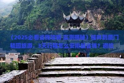 桂林到厦门毓园旅游