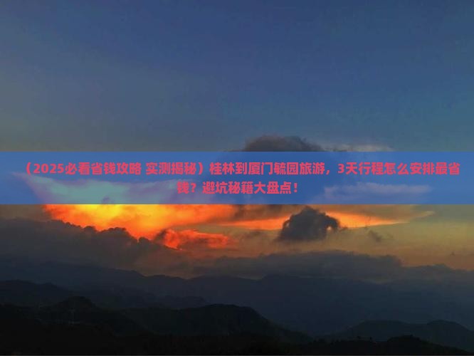 桂林到厦门毓园旅游