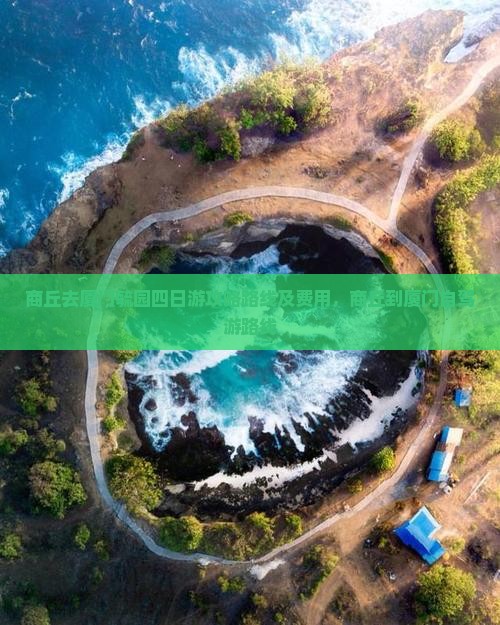 商丘去厦门毓园四日游