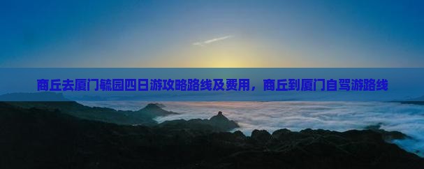 商丘去厦门毓园四日游