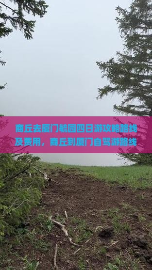 商丘去厦门毓园四日游