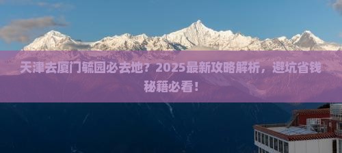 天津去厦门毓园必去地