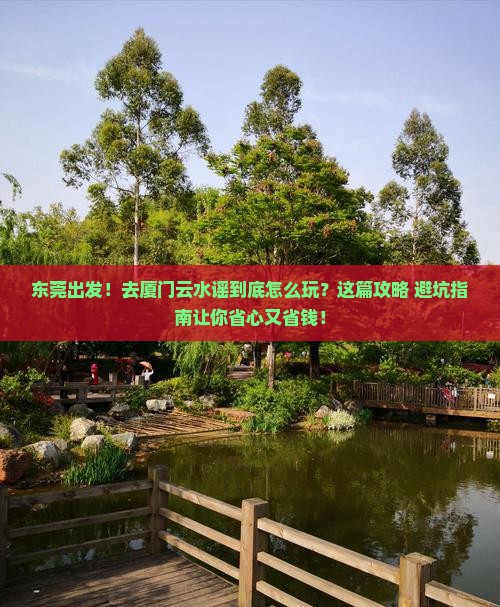 东莞到厦门云水谣旅行社