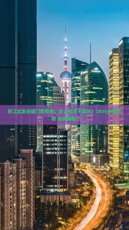 怒江去厦门和贵楼景点