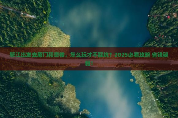 怒江去厦门和贵楼景点