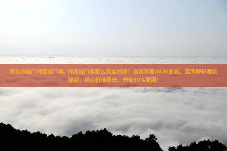 海北去厦门怀远楼门票