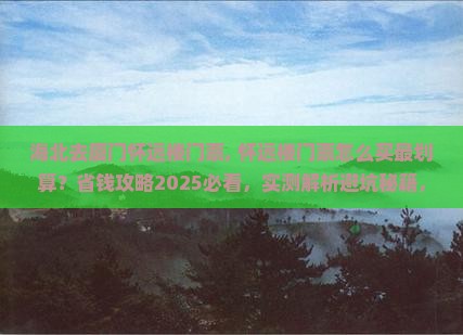 海北去厦门怀远楼门票