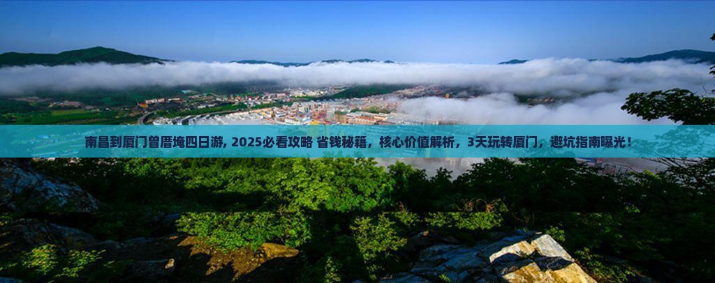 南昌到厦门曾厝埯四日游