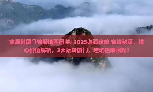 南昌到厦门曾厝埯四日游