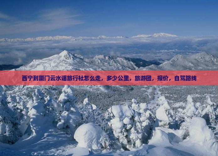 西宁到厦门云水谣旅行社