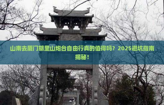 山南去厦门胡里山炮台自由行