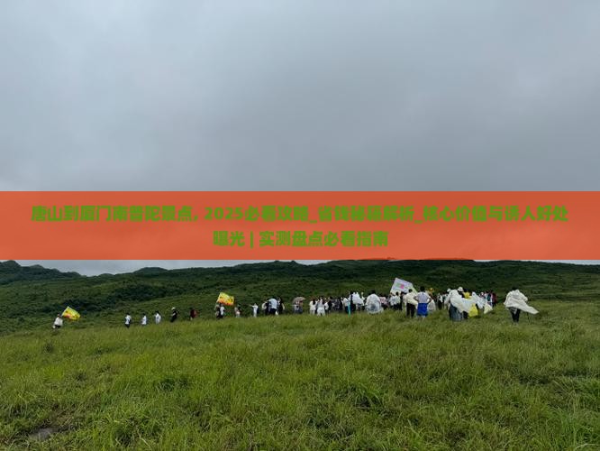 唐山到厦门南普陀景点