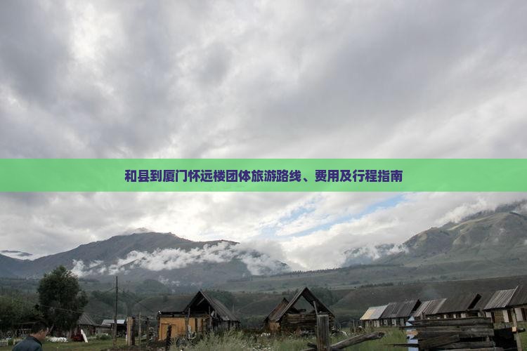 和县到厦门怀远楼团体旅游