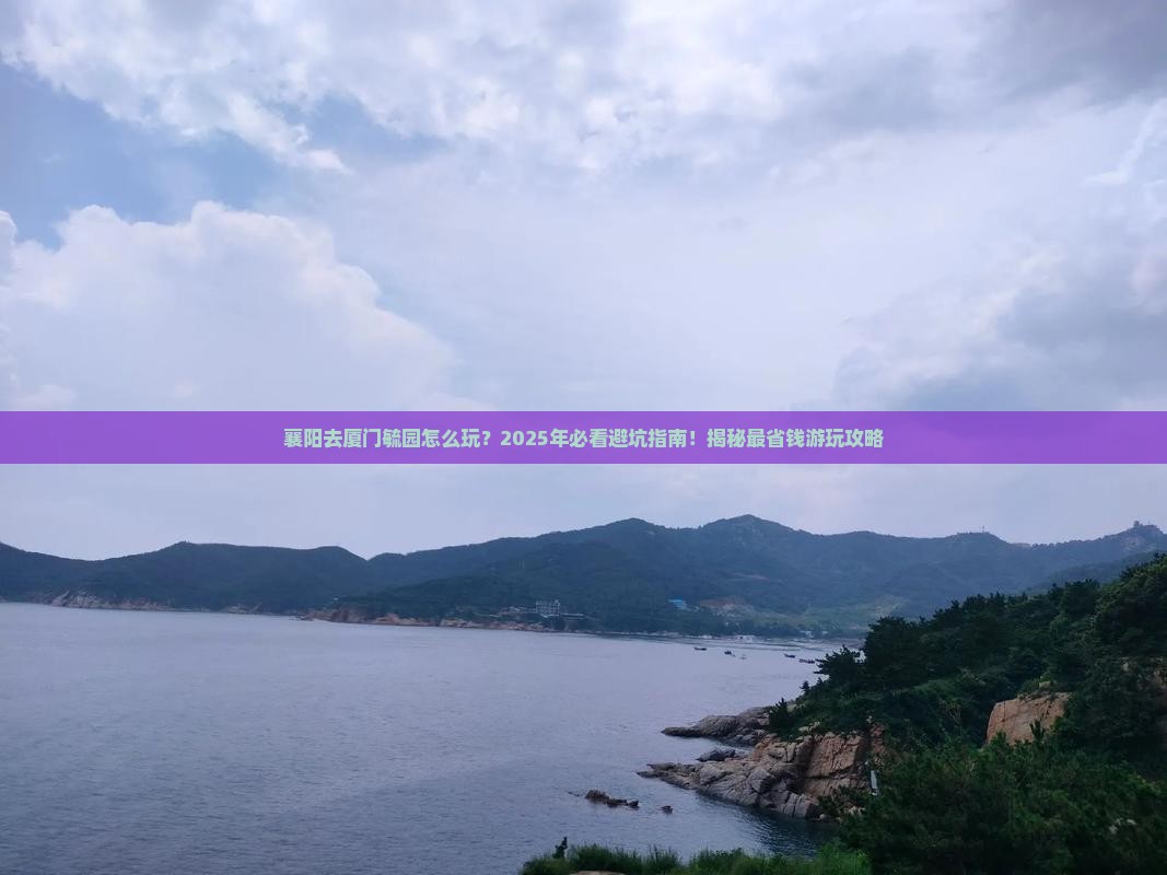 襄阳去厦门毓园哪里玩