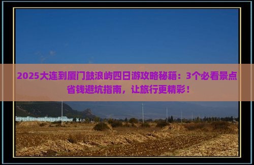 大连到厦门鼓浪屿四日游