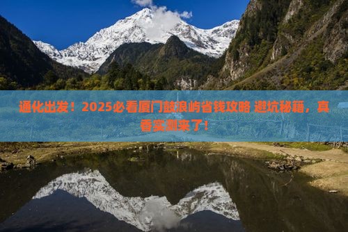 通化到厦门鼓浪屿攻略 通化到厦门鼓浪屿攻略