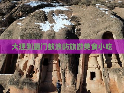 大理到厦门鼓浪屿旅游小吃