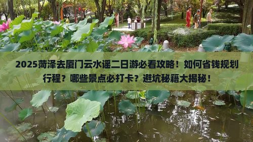 菏泽去厦门云水谣二日游