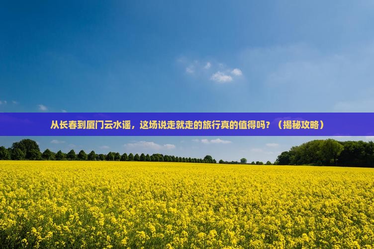 长春到厦门云水谣自由行